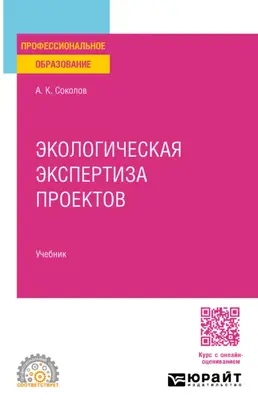 Экологическая экспертиза проектов. Учебник для СПО