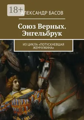 Союз Верных. Энгельбрук. из цикла «Потускневшая жемчужина»