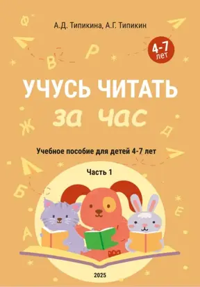 Учусь читать за час. Часть 1. Учебное пособие для детей 4-7 лет