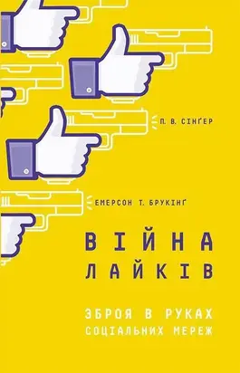 Війна лайків. Зброя в руках соціальних мереж