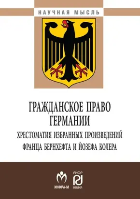 Гражданское право Германии: хрестоматия избранных произведений Франца Бернхефта и Йозефа Колера