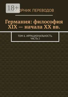 Германия: философия XIX – начала XX вв. Том 6. Иррациональность. Часть 2
