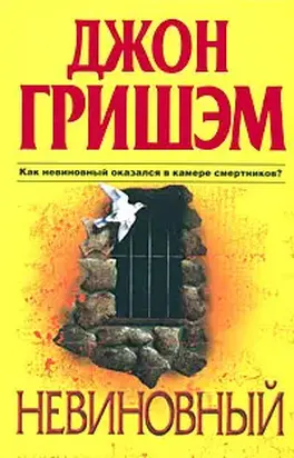 Невиновный