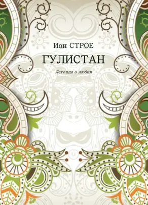 Гулистан. Легенда о любви