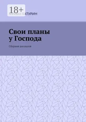 Свои планы у Господа. Сборник рассказов