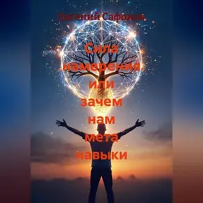 Сила намерения или зачем нам мета навыки