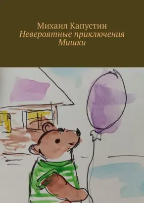 Невероятные приключения Мишки