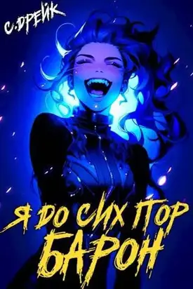 Я до сих пор барон. Книга #5