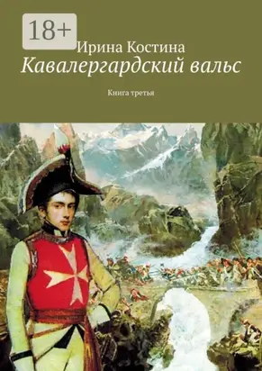 Кавалергардский вальс. Книга третья