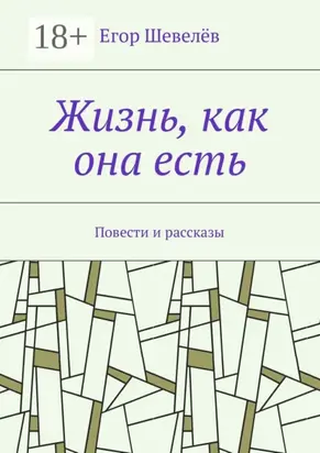 Жизнь, как она есть. Повести и рассказы