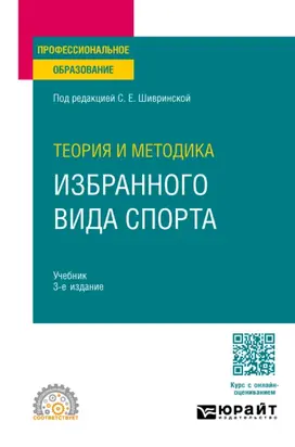Теория и методика избранного вида спорта 3-е изд., испр. и доп. Учебник для СПО
