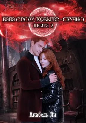Баба с возу, кобыле – скучно. Книга 2