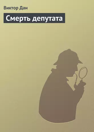 Смерть депутата