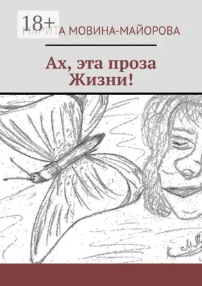 Ах, эта проза Жизни!
