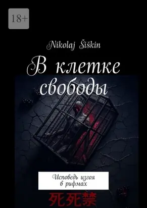В клетке свободы. Исповедь изгоя в рифмах