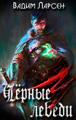 Чёрные лебеди [СИ]