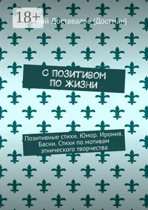 С позитивом по жизни. Позитивные стихи. Юмор. Ирония. Басни. Стихи по мотивам этнического творчества