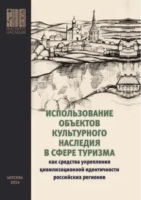 Использование объектов культурного наследия в сфере туризма как средства укрепления цивилизационной идентичности российских регионов