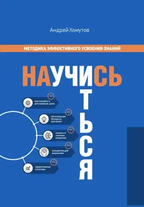 Научись учиться. Методика эффективного усвоения знаний