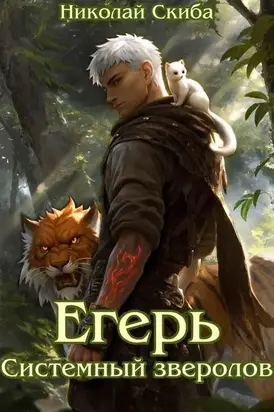 Егерь. Системный зверолов