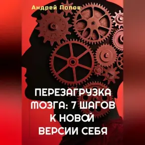 Перезагрузка мозга: 7 шагов к новой версии себя