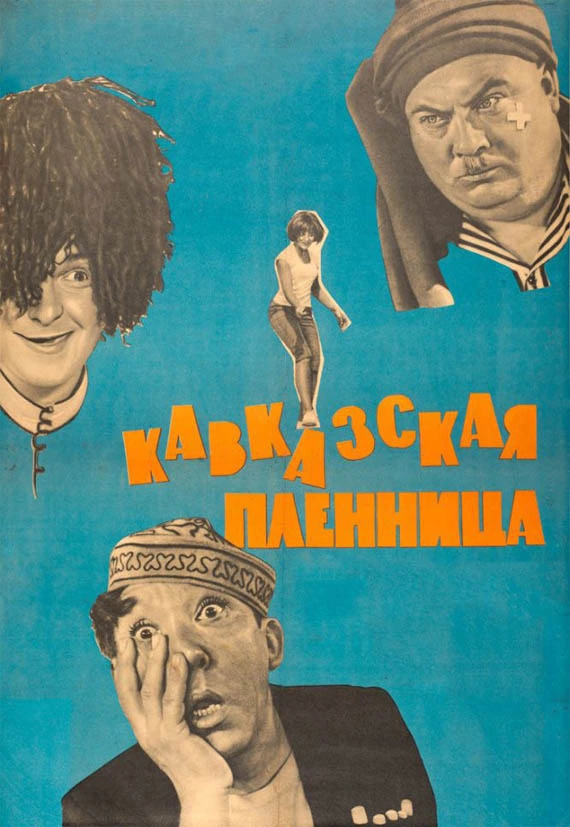 Кавказская пленница