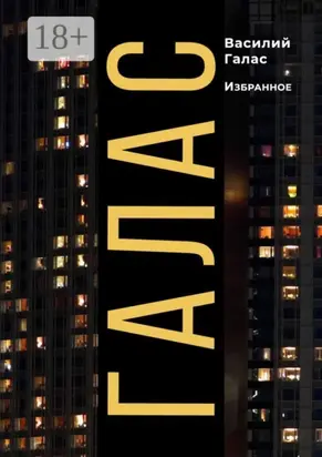 Галас. Избранное