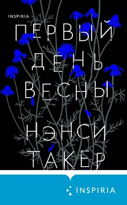 Первый день весны [Литрес]