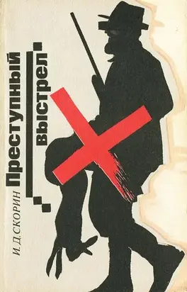 Преступный выстрел
