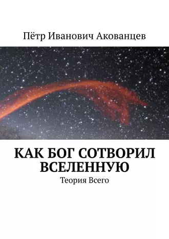 Как бог сотворил вселенную. Теория Всего