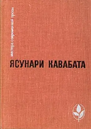 Избранное: Тысячекрылый журавль. Снежная страна. Новеллы. Рассказы. Эссе