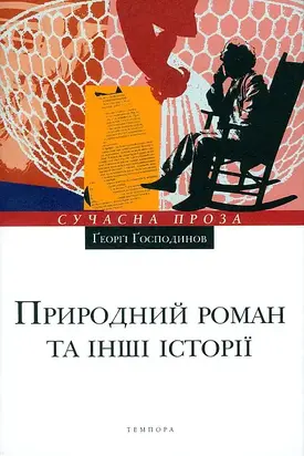 Природний роман та інші історії
