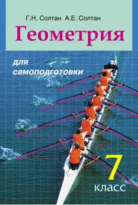 Геометрия для самоподготовки. 7 класс