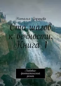 Сто шагов к вечности. Книга 1