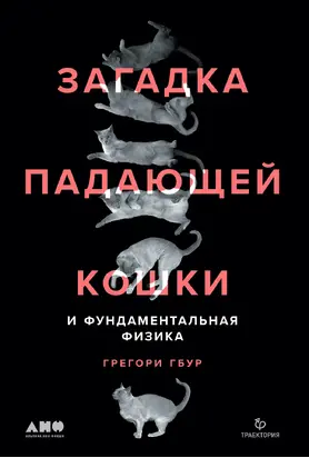 Загадка падающей кошки и фундаментальная физика