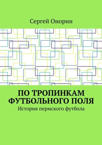По тропинкам футбольного поля. История пермского футбола