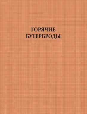 Горячие бутерброды