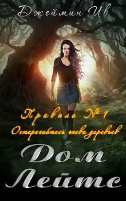 Дом Лейтс (СИ)