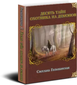 Десять тайн Охотника на демонов