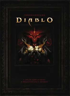 Энциклопедия Diablo