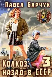 Колхоз. Назад в СССР — 3