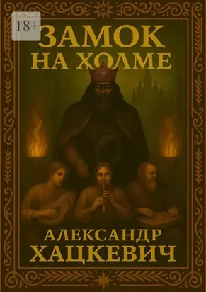 Замок на холме