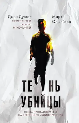 Тень убийцы. Охота профайлера ФБР на серийного убийцу-расиста [litres]
