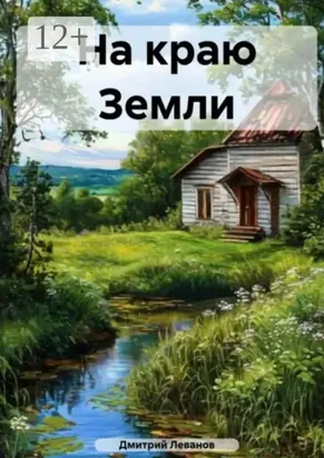 На краю Земли. Стихи