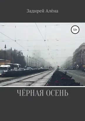 Чёрная осень