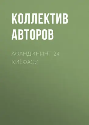 Афандининг 24 қиёфаси
