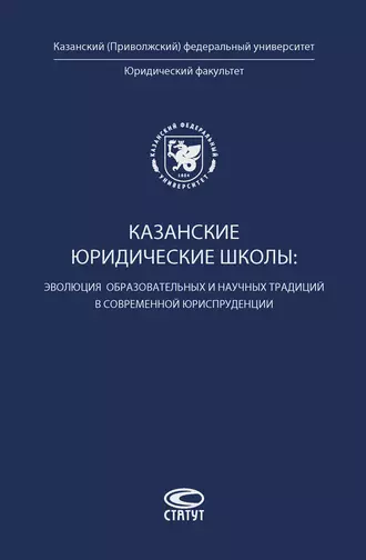 Казанские юридические школы: эволюция образовательных и научных традиций в современной юриспруденции