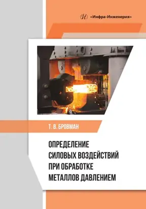 Определение силовых воздействий при обработке металлов давлением
