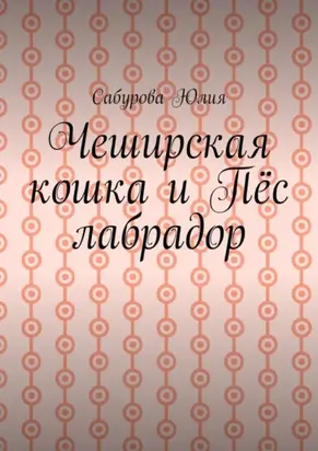 Чеширская кошка и пёс лабрадор