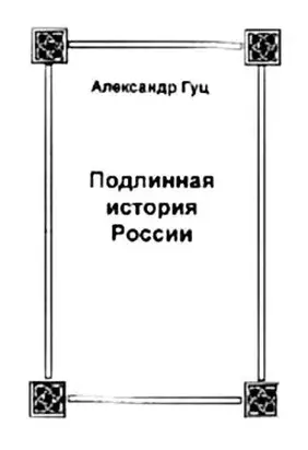 Подлинная история России. Записки дилетанта